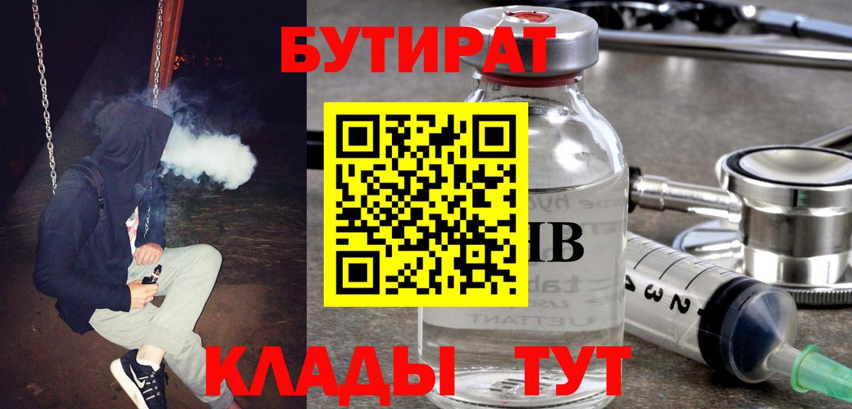 БУТИРАТ Butirat Егорьевск