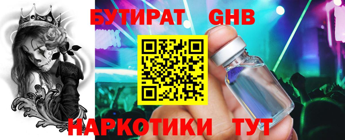 БУТИРАТ GHB  Егорьевск 