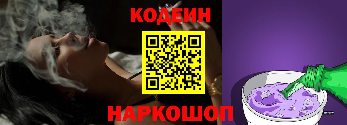 Codein Purple Drank  Вход с VPN  Егорьевск 